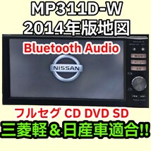 格安/動作保証/送料無料/日産純正 MP311D-W Pioneer 2014 Bluetooth DVD CD SD フルセグ 三菱軽 即決新品フィルムアンテナ 電源配線 車速線_画像1