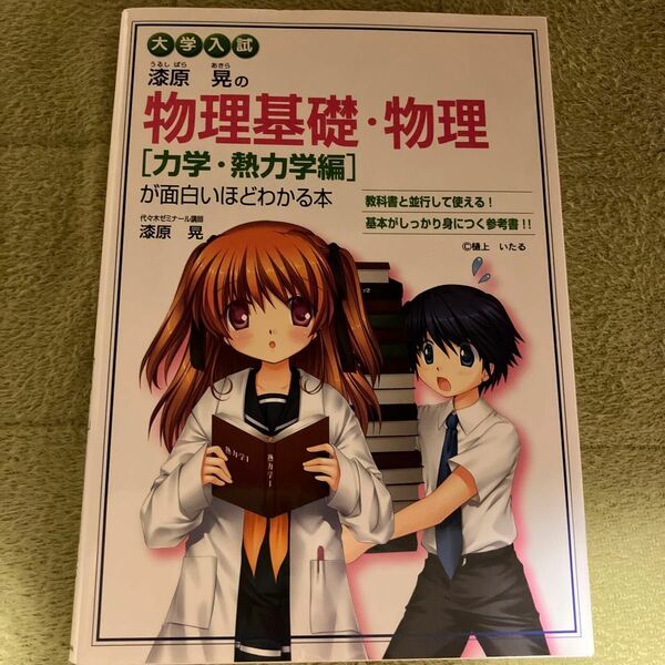 漆原晃の物理基礎・物理〈力学・熱力学編〉が面白いほどわかる本　大学入試 漆原晃／著