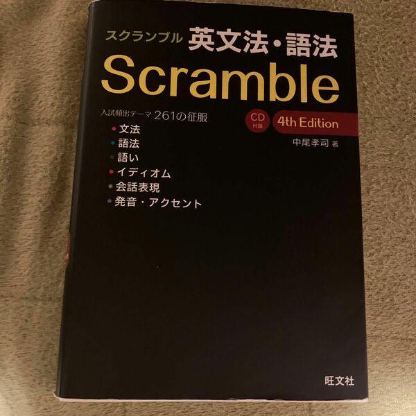 スクランブル英文法・語法 （４ｔｈ　Ｅｄｉｔｉｏｎ） 中尾孝司／著