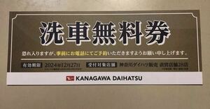 神奈川ダイハツ　洗車　無料券　ディーラー