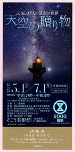 そごう美術館★KAGAYA／星空の世界 天空の贈り物 招待券★複数有