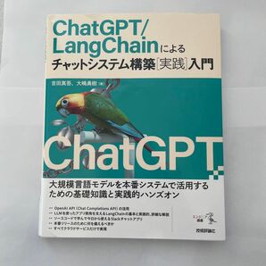 ChatGPT/LangChainによるチャットシステム構築[実践]入門