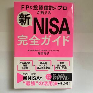 FP&投資信託のプロが教える　新NISA完全ガイド