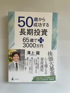 50歳から成功する長期投資　65歳で3000万円