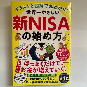 世界一やさしい　新NISAの始め方