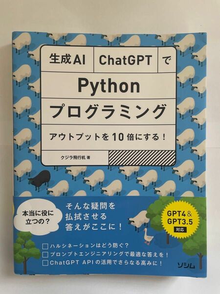 生成AI ChatGPT Pythonプログラミング