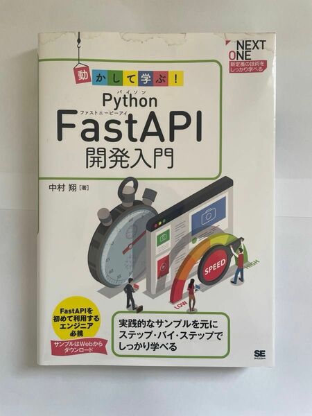 動かして学ぶ！　Python FastAPI開発入門