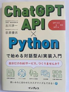 ChatGPT API Pythonで始める対話型AI実践入門