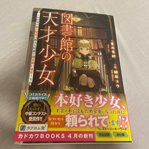 図書館の天才少女　本好きの新人官吏は膨大な知識で国を救います！ （カドカワＢＯＯＫＳ　Ｗ－あ－１５－１－１） 蒼井美紗／著