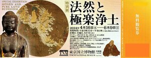  Tokyo country . museum [ special exhibition law .. ultimate comfort . earth ] free viewing ticket 