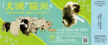 山種美術館『犬派？猫派？』 期限付招待券_画像1