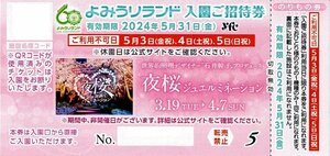 よみうりランド 入園+のりもの1回 ご招待券 【24年5月31日まで】