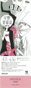 東京オペラシティ アートギャラリー『宇野亞喜良 展』招待券 宇野亜喜良