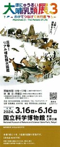 Национальный музей науки "Выставка крупных млекопитающих 3" Бесплатный просмотр билет