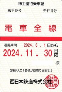 西鉄 株主優待乗車証 【定期タイプ 電車全線】西日本鉄道