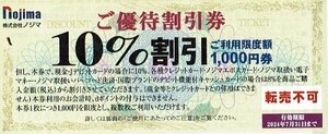ノジマ 優待割引券 Nojima 10％割引×25枚綴