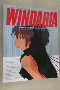 ★本 / WINDARIA 童話めいた戦史 ウィンダリア MEDIAMIX SPECIAL 角川書店 