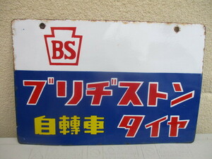 昭和20年代〜30年代　ブリヂストンタイヤ　自転車　琺瑯看板　両面琺瑯　　　珍品　昭和レトロ　当時物　同梱不可