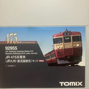 JR475系電車(JR九州・復活国鉄色)セットTOMIX 92955の画像1
