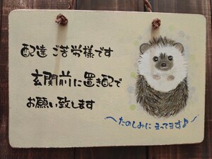 手描き ハリネズミ 置き配 置き配看板 木製看板 22×15サイズ