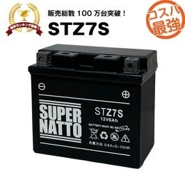 スーパーナット STZ7S シールド型■YTZ7S YTZ6 GT5-3 GT6B-3 FTZ7S FTZ5L-BS 互換 STZ7S