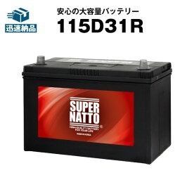 南進貿易 SUPERNATTO 国産車用 115D31R