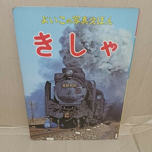 よいこの写真えほん　きしゃ　汽車　光洋出版社　蒸気機関車 昭和レトロ レトロえほん