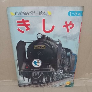 小学館のベビー絵本　昭和レトロ　絵本　蒸気機関車　SL 鉄道