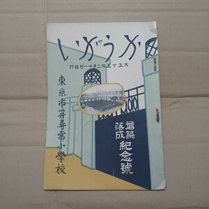 東京市笄尋常小学校 かうがい 増築落成記念号◆麻布 昭和 軍隊 零戦 大東亜戦争 支那 満洲 朝鮮 教育 美術 教育資料