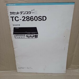 SONY ソニー カセットデンスケ　TC-2860SD 取扱説明書 現状品 / 当時物