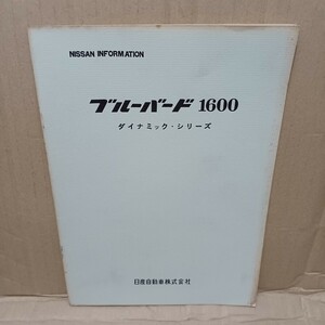 旧車資料　NISSAN INFORMATION 当時もの ブルーバード1600 ダイナミック・シリーズ 車体色、内張色組合わせ表