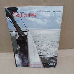 くるまの手帖　昭和51年　旧車　車情報誌　昭和レトロ