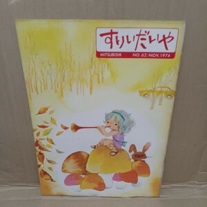 1974年 No.62 三菱 情報誌 すりいだいや ランサーなど　旧車　自動車