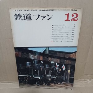 鉄道ファン1968年12月号 よん・さん・とお/阿里山森林鉄路/南大東島のナローゲージ/頸城鉄道/磐梯急行電鉄