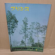 プリンス自動車 情報誌 プリンス　グロリア　スカイライン　昭和32年2月　1959年　旧車　破れあり_画像1