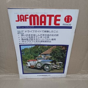 JAFMATE 昭和53年11月　自動車連盟　自動車情報誌　昭和レトロ　旧車