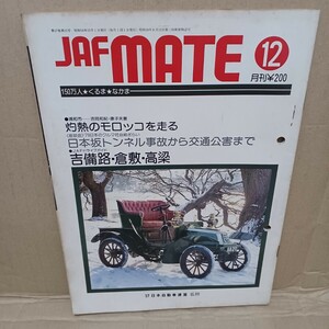 JAFMATE 昭和54年12月　自動車連盟　自動車情報誌　昭和レトロ　旧車