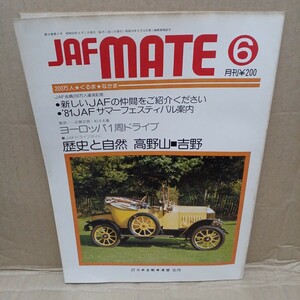JAFMATE 昭和56年6月　自動車連盟　自動車情報誌　昭和レトロ　旧車