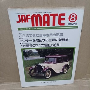 JAFMATE 昭和56年8月　自動車連盟　自動車情報誌　昭和レトロ　旧車