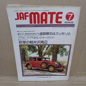 JAFMATE 昭和55年7月　自動車連盟　自動車情報誌　昭和レトロ　旧車