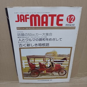 JAFMATE 昭和56年1月　自動車連盟　自動車情報誌　昭和レトロ　旧車