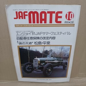 JAFMATE 昭和56年10月　自動車連盟　自動車情報誌　昭和レトロ　旧車