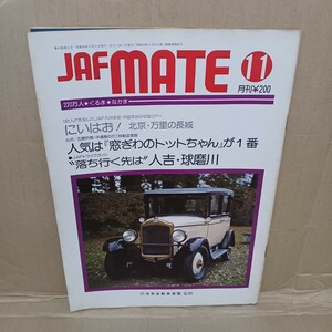 JAFMATE 昭和56年11月　自動車連盟　自動車情報誌　昭和レトロ　旧車