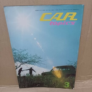 カートピックス car topics　旧車 昭和45年　3月号　スカイライン　日産プリンス自動車