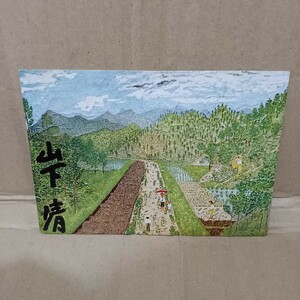 山下清　サイン入り　ポストカード　山の風景