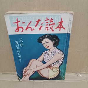 おんな読本　昭和29年　カストリ雑誌　古い雑誌　昭和レトロ