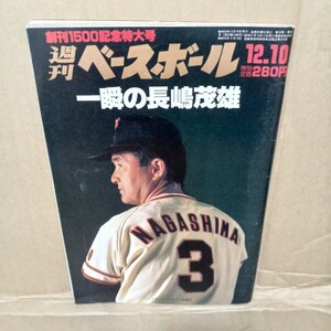 1984年■週刊ベースボール創刊1500記念/一瞬の長島茂雄