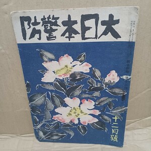 戦時下防空資料!! 昭和15年『大日本警防』12月号!! 防空グッズ広告　特殊火災報　消防戦術構成論　防空壕　空襲　支那事変　大東亜戦争