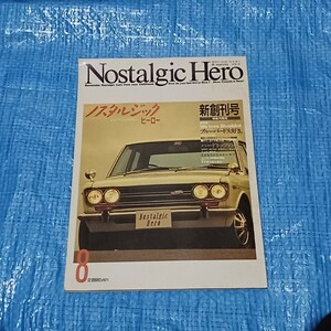 Nostalgic Heroノスタルジックヒーロー 新創刊号/1988昭和63.8●ブルーバード1600SSS/シトロエン2CVチャールストン/クラウンHT