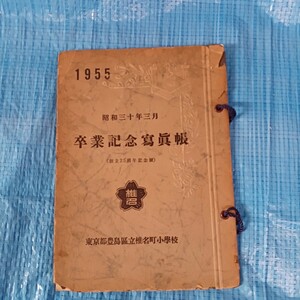 東京都豊島区立椎名町小学校 卒業記念写真帖 昭和30年　卒業 アルバム 小学生 集合写真 本 写真 古本 印刷物